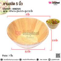ชามสลัด 5 นิ้ว @ 1 ชิ้น