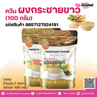 ควีน ผงกระชายขาว (100 กรัม)
