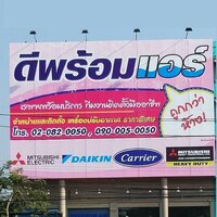 ร้านแอร์บ้านราคาถูก ดีพร้อมแอร์ ถนนบรมราชชนนี