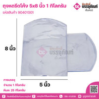 ถุงหดรีดโค้ง 5x8 นิ้ว การบรรจุ จำนวน 1 กิโลกรัม