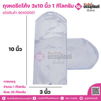 ถุงหดรีดโค้ง 3x10 นิ้ว การบรรจุ จำนวน 1 กิโลกรัม