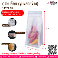 ถุงซิปล็อค (ขุ่นขยายข้าง) 14*24 ซม. @ การบรรจุ : แพคละ 50 ชิ้น