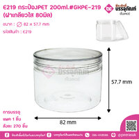 E219 กระป๋องPET 200ml.#GKPE-219 (ฝาเกลียวใส 80มิล) จำนวน 1 ชิ้น