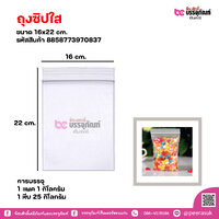 ถุงซิปใส 16x22 cm. แพคละ 1 กิโลกรัม