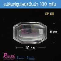 แม่พิมพ์ทรงเพชรผืนผ้า 100 กรัม แพ็คละ100ชิ้น