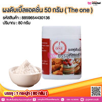 ผงดับเบิ้ลแอดชั่น 50 กรัม ( The one) @ 1 กระปุก (80 กรัม )