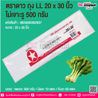 ตราดาว ถุง LL 20 x 30 นิ้ว ไม่เจาะรู 500 กรัม @ บรรจุ : แพคละ 500 กรัม
