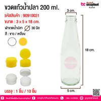 ขวดแก้วน้ำปลา 200 ml ฝาเหลือง ลังละ 54 ใบ