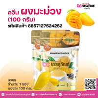 ควีน ผงมะม่วง (100 กรัม)