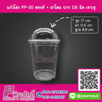 แก้วโอ่ง PP - 30 ออนซ์ TCL + ฝาโดม 116 มิล เจาะรู TC แพคละ 50 ชิ้น