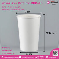 แก้วกระดาษ 16oz. ขาว BKK-LB แพคละ 50 ใบ