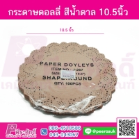 กระดาษดอลลี่ สีน้ำตาล 10.5 นิ้ว แพค 100 ชิ้น