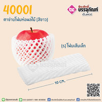 ตาข่ายโฟมห่อผลไม้ S10 ซม. (สีขาว) @100ชิ้น