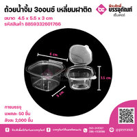 ถ้วยน้ำจิ้ม 3ออนซ์ เหลี่ยมฝาติด แพคละ 50 ชิ้น