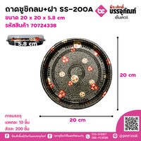 ถาดซูชิกลม+ฝา SS-200A ขนาด 20 x 20 x 5.8 cm แพคละ 10 ชิ้น