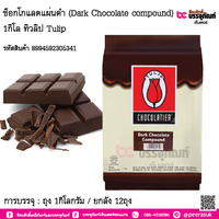 ช็อกโกแลตแผ่นดำ (Dark Chocolate compound) 1กิโล ทิวลิป Tulip การบรรจุ : ถุง 1กิโลกรัม