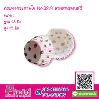 กระทงกระดาษไข No.3219 ลายสตรอเบอรี่ แพค 800 ชิ้น