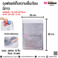 ถุงฟอยล์เก็บความเย็น/ร้อน มีกาว ขนาด 20 x 30 + 5 cm. แพคละ 10 ชิ้น