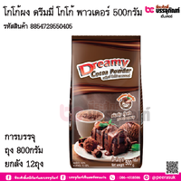 โกโก้ผง ดรีมมี่ โกโก้ พาวเดอร์ 500กรัม การบรรจุ ถุง 800กรัม