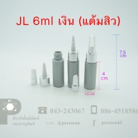 JL 6ml สีเงิน แพคละ 10 ชิ้น