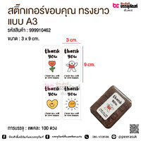 สติ๊กเกอร์ขอบคุณ ทรงยาว แบบA3 @ แพคละ 100 ดวง