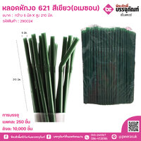 หลอดหักงอ 621 สีเขียว(อเมซอน) แพคละ 250ชิ้น
