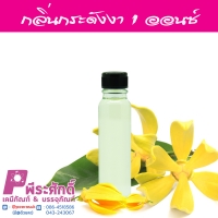 น้ำหอมกลิ่นกระดังงา ปริมาณ 25 ml.