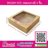BK22W-K01 กล่องบราวนี่คราฟน้ำตาลเหลี่ยมKRAFT (20กล่อง/90บาท)