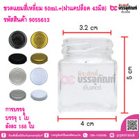 ขวดแยมสี่เหลี่ยม 50ml.+(ฝาแคปล็อค 43มิล) การบรรจุ บรรจุ 1 ใบ