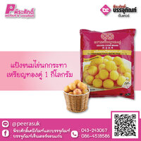 แป้งขนมไข่นกกระทา 1 กก. 1 ถุง