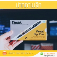 ปากกาเมจิก PENTEL Sign Pen (กล่อง/12ด้าม) หมึกสีดำ