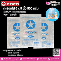 ตราดาว ถุงร้อนใส 6 x 9 นิ้ว @ แพคละ 500 กรัม