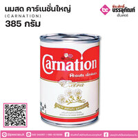 นมสดคาร์เนชั่นใหญ่ Extra 385กรัม จำนวน 1 กระป๋อง