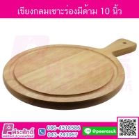 เขียงกลมเซาะร่องมีด้าม 10 นิ้ว