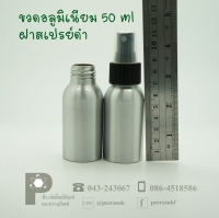 ขวดอลูมิเนียม 50 ml คอ 24 +สเปรย์ดำ แพค 10 ใบ