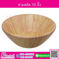 ชามสลัด 10 นิ้ว จำนวน 1 ชิ้น