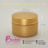 กระปุกกลมเรียบ 435 สีทรายทอง 30กรัม แพ็คละ100ชิ้น