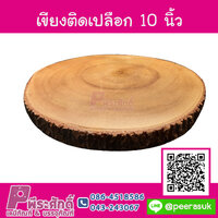 เขียงติดเปลือก 10 นิ้ว