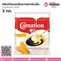 คาร์เนชั่น ครีมเทียมนมข้นหวาน 2 กก.