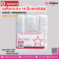 ตราดาว ถุงหิ้วบาง 6 x 14 นิ้ว (ดาวโปร่ง) @ แพคละ 100 ใบ