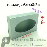 กล่องสบู่วงรีบางสีเงิน 10 ชิ้น