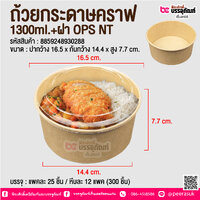 ถ้วยกระดาษคราฟ 1300ml.+ฝา OPS NT @ บรรจุ : แพคละ 25 ชิ้น