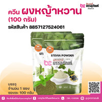 ควีน ผงหญ้าหวาน (100 กรัม)