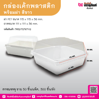 กล่องเค้กพลาสติกพร้อมฝา สีขาว Y-1010 (50 ชิ้น/แพ็ค)