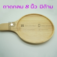 ถาดกลมมีด้าม ขนาดเส้นผ่าศูนย์กลาง 8 นิ้ว จำนวน 1 ชิ้น