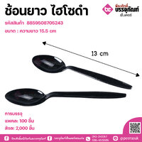 ช้อนยาว ไฮโซดำ แพคละ 100 ชิ้น