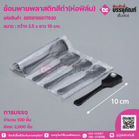 ช้อนพายพลาสติกสีดำ(ห่อฟิล์ม) แพคละ 100 ชิ้น