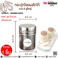 กระปุกโรยผงโกโก้ แบบ 6 รูใหญ่ 1 ชิ้น