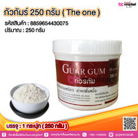 กัวกัมร์ 250 กรัม ( The one) @ 1 กระปุก (250 กรัม)