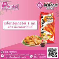 แป้งทอดกรอบ 1 กก. ตราอังเคิลบาร์นส์ 1 ถุง 44 บาท